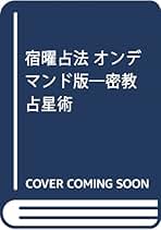 宿曜経占真伝 若原敬経著 宿曜経占真伝 | 若原敬経 |本 | 通販 | Amazon